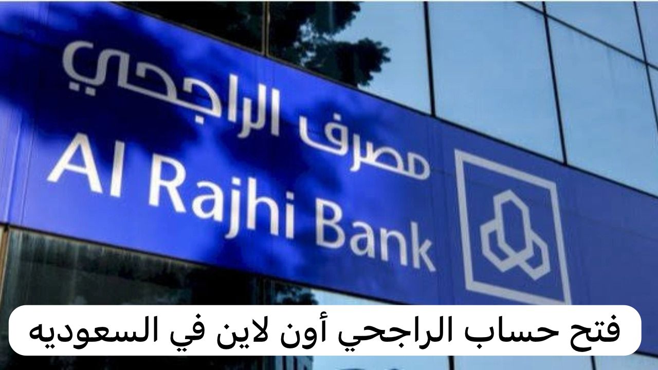فتح حساب الراجحي أون لاين