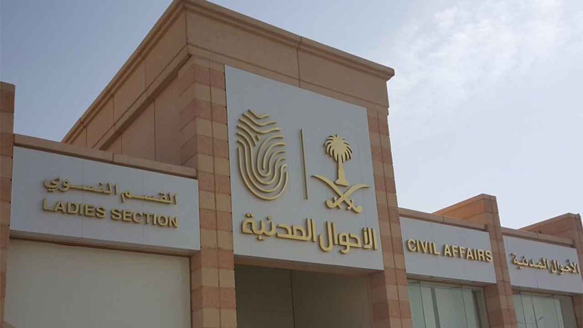 موعد الأحوال المدنية