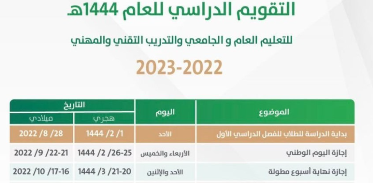 التقويم الدراسي