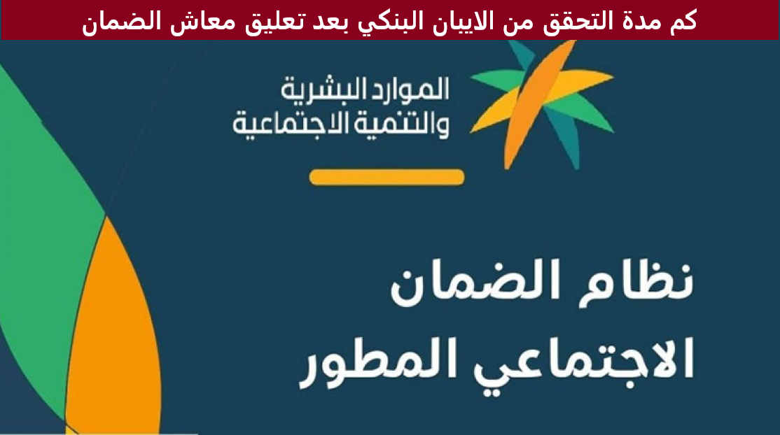كم مدة التحقق من الايبان البنكي بعد تعليق معاش الضمان