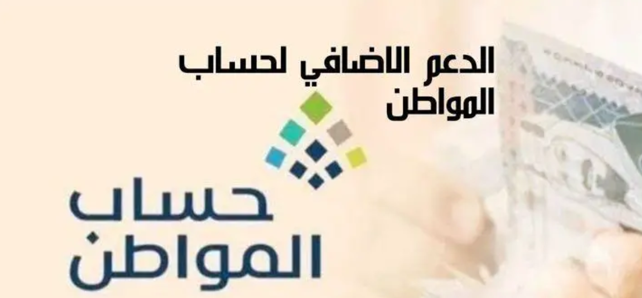 الدعم  الاضافي لحساب المواطن