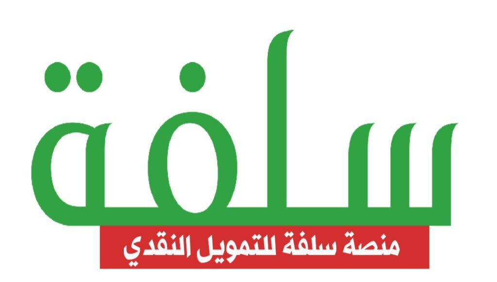 رقم سلفه للتمويل