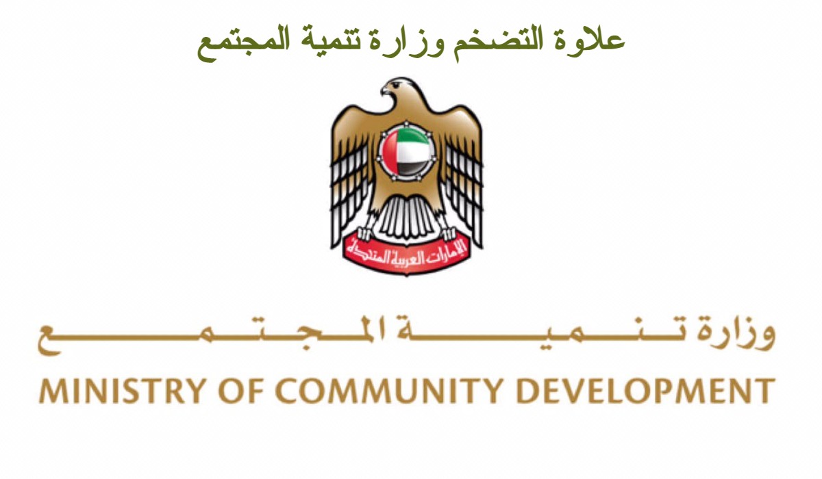 علاوة التضخم وزارة تنمية المجتمع
