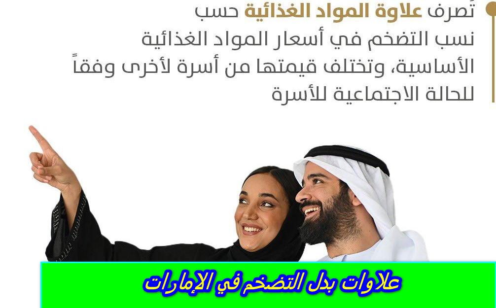 علاوات بدل التضخم في الإمارات