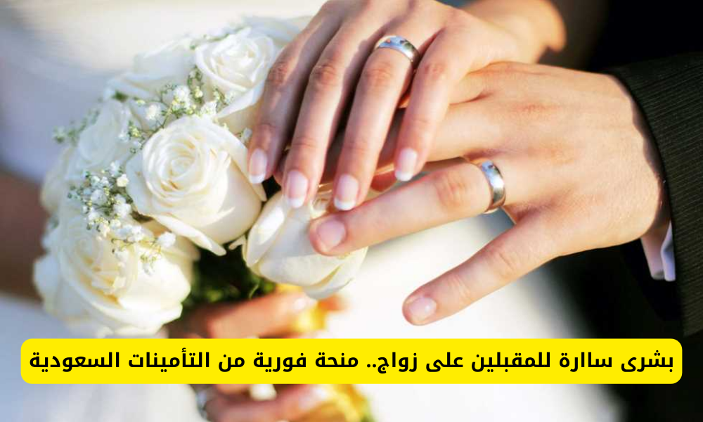 منحة زواج