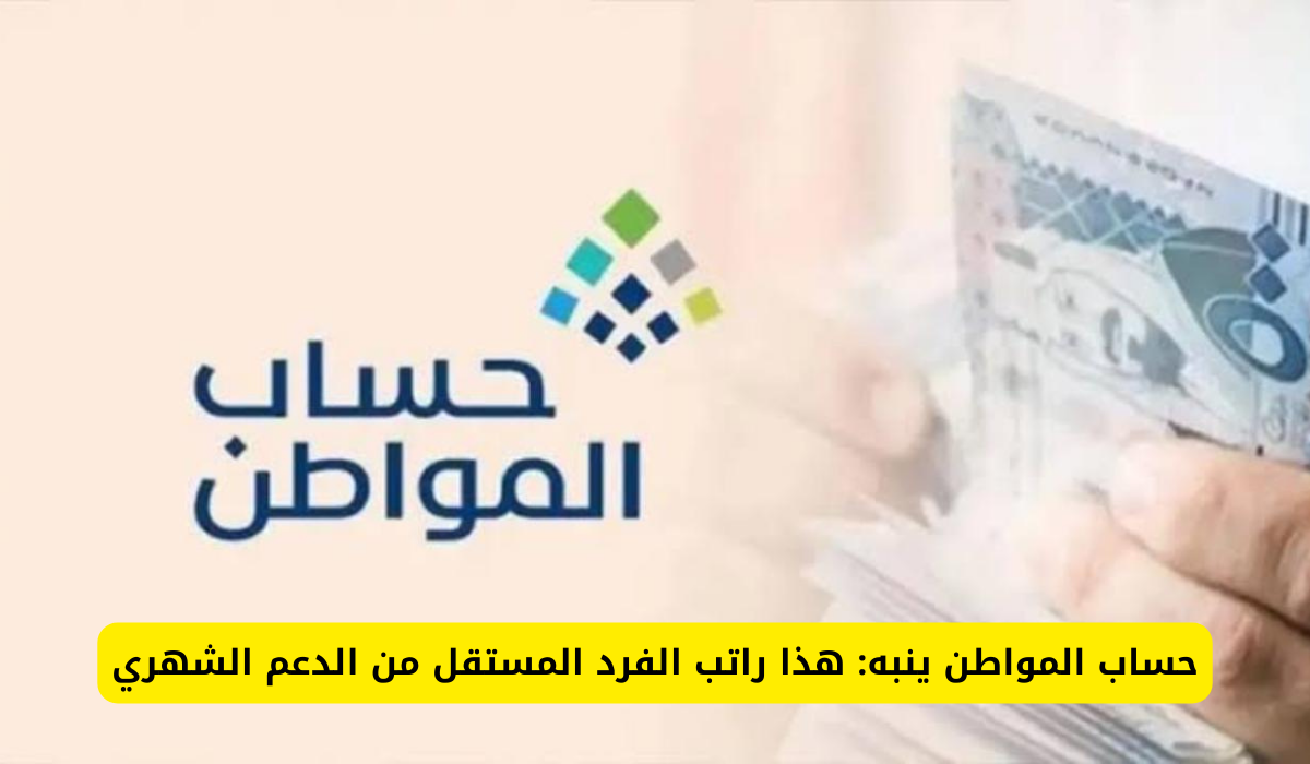 راتب الفرد المستقل في حساب المواطن