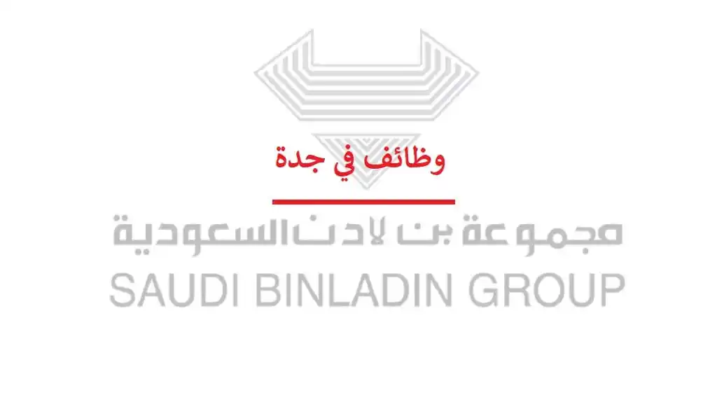 وظائف شركة بن لادن