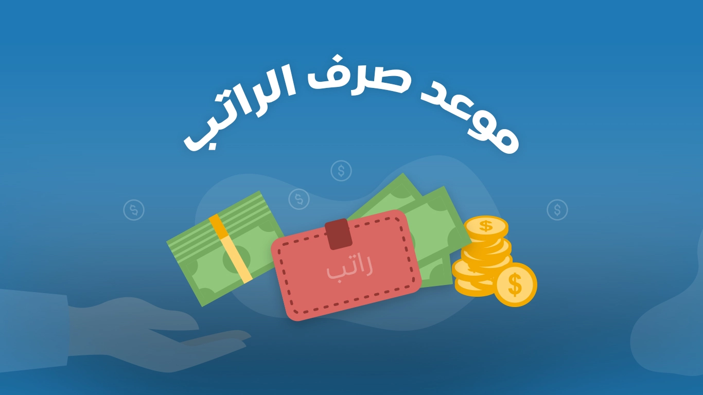  موعد إيداع المرتبات