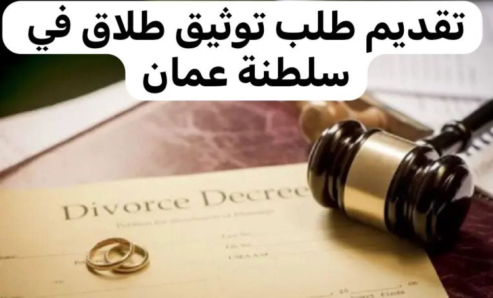 طلب توثيق طلاق
