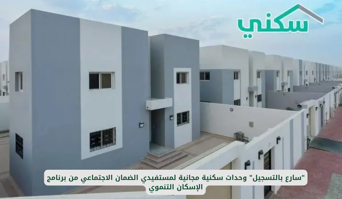 دعم الإسكان التنموي