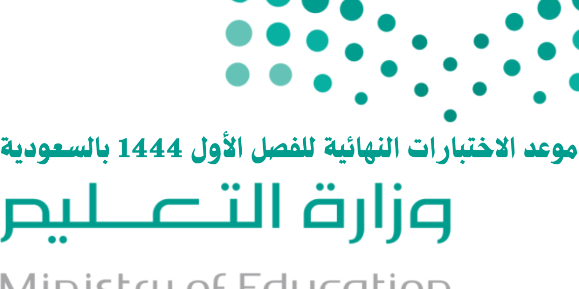 موعد الاختبارات النهائية الفصل الاول
