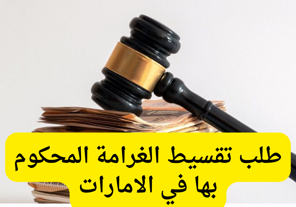طلب تقسيط الغرامة المحكوم بها 