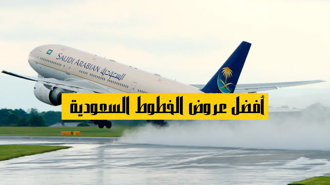 عروض الطيران السعودي الداخلي
