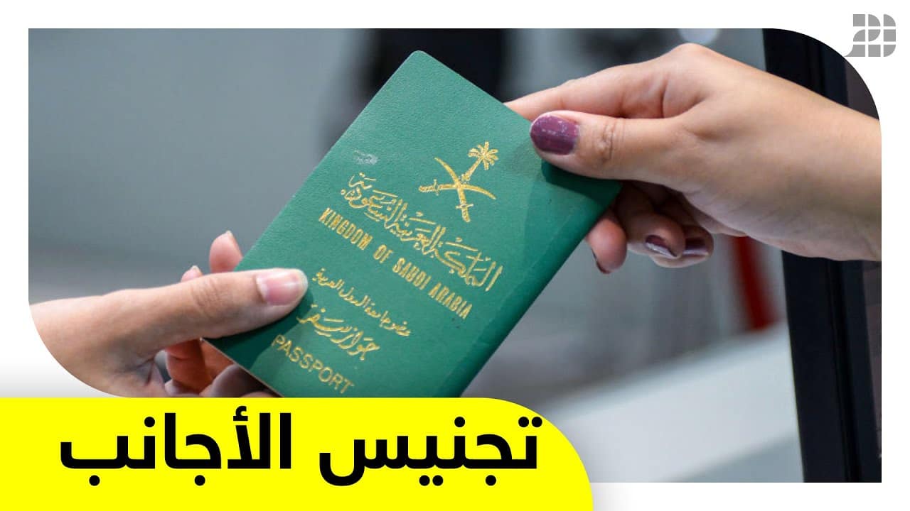 شروط التجنيس في السعودية