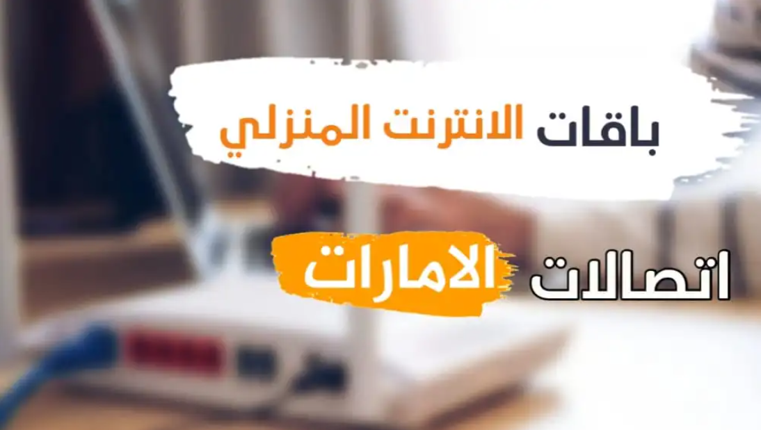 باقات الإنترنت المنزلي من اتصالات الإمارات