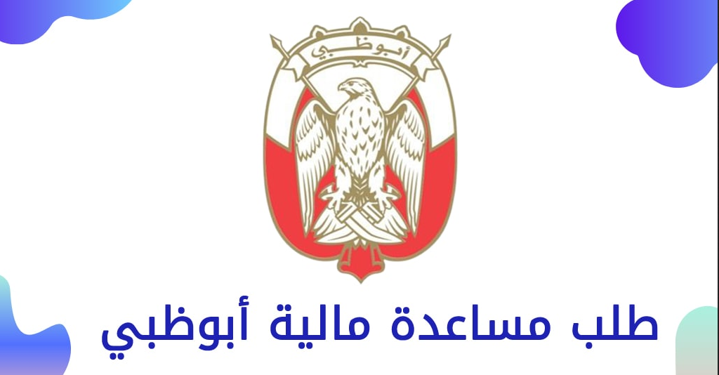 طلب مساعدة مالية أبوظبي للوافدين