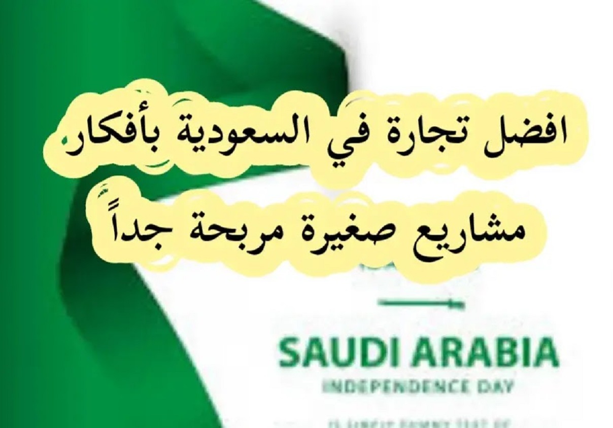 مشاريع ناجحة في السعودية للنساء