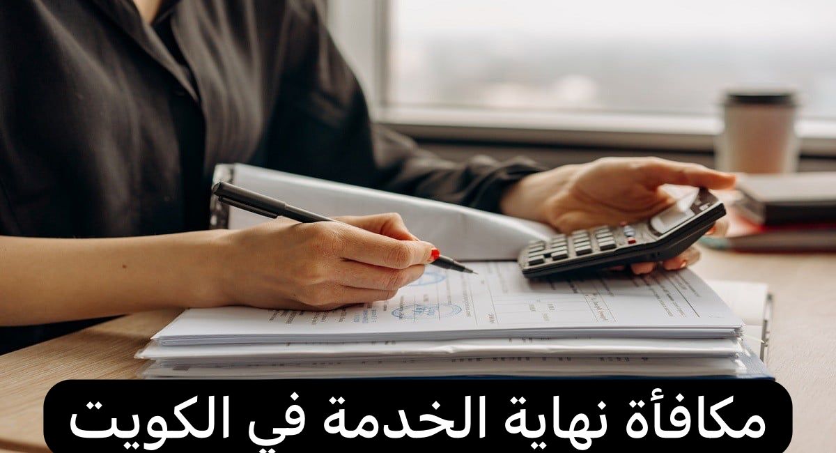 مكافأة نهاية الخدمة