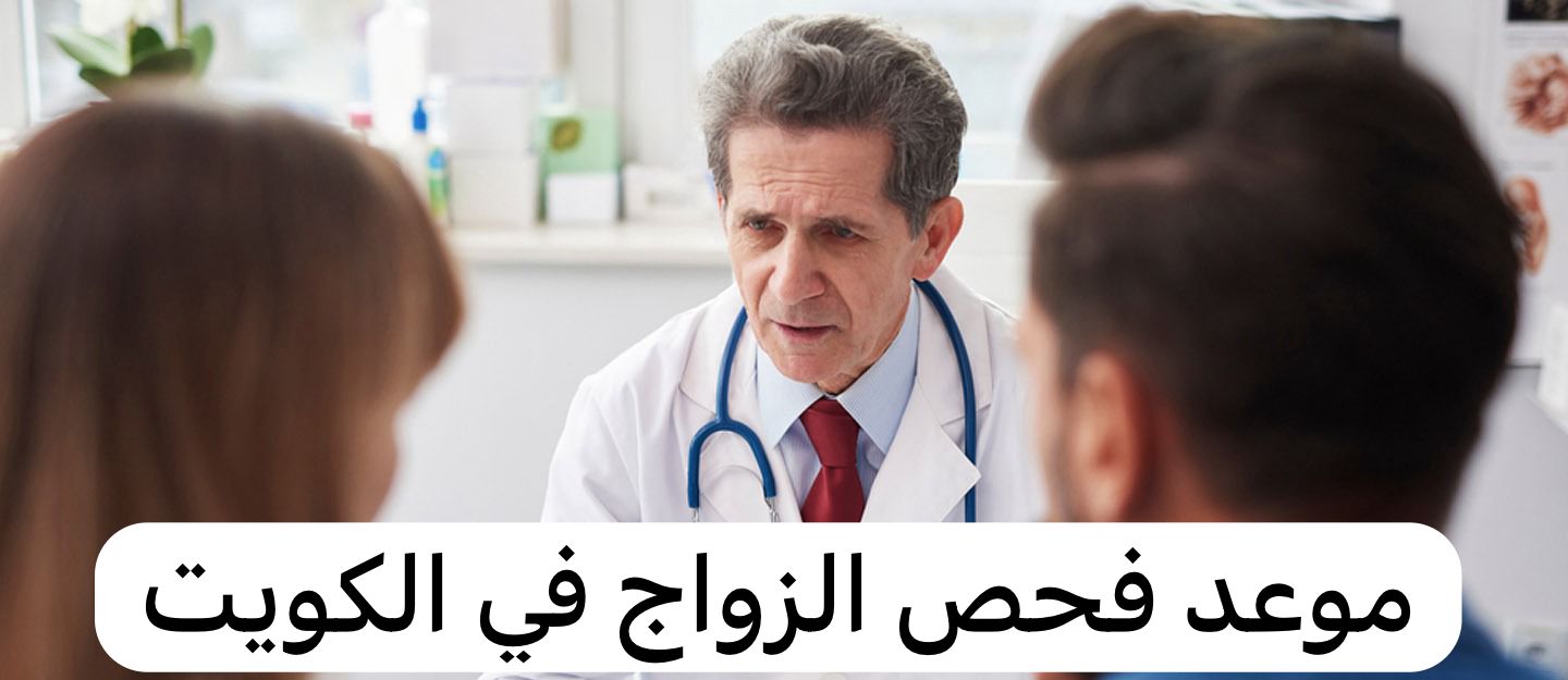 موعد فحص الزواج