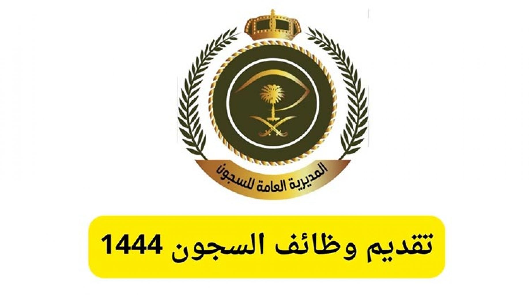 وظائف مديرية السجون