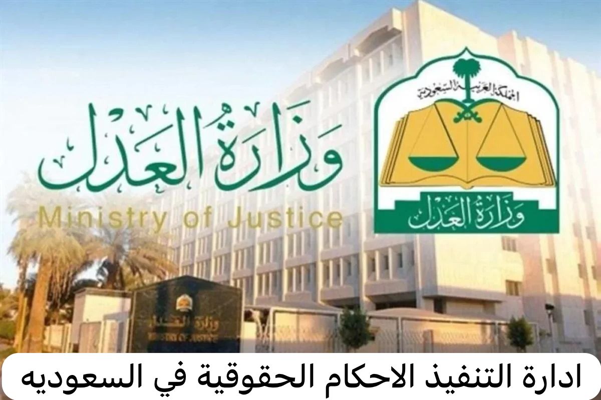 ادارة التنفيذ الاحكام الحقوقية   