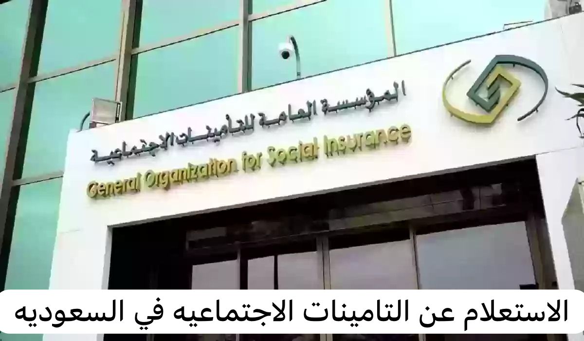 الاستعلام عن التامينات الاجتماعيه