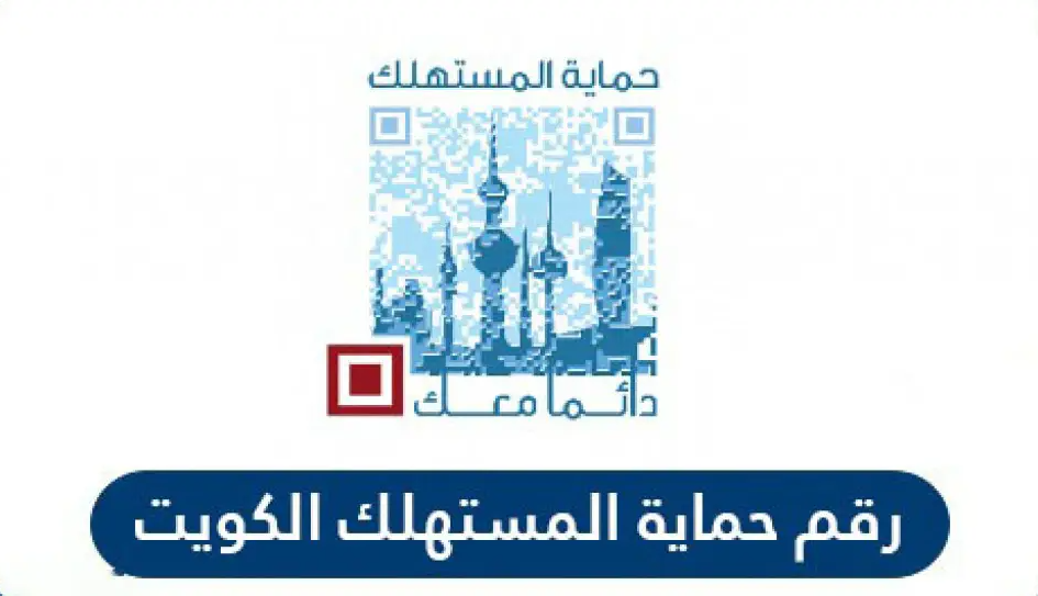 ارقام حماية المستهلك الكويت