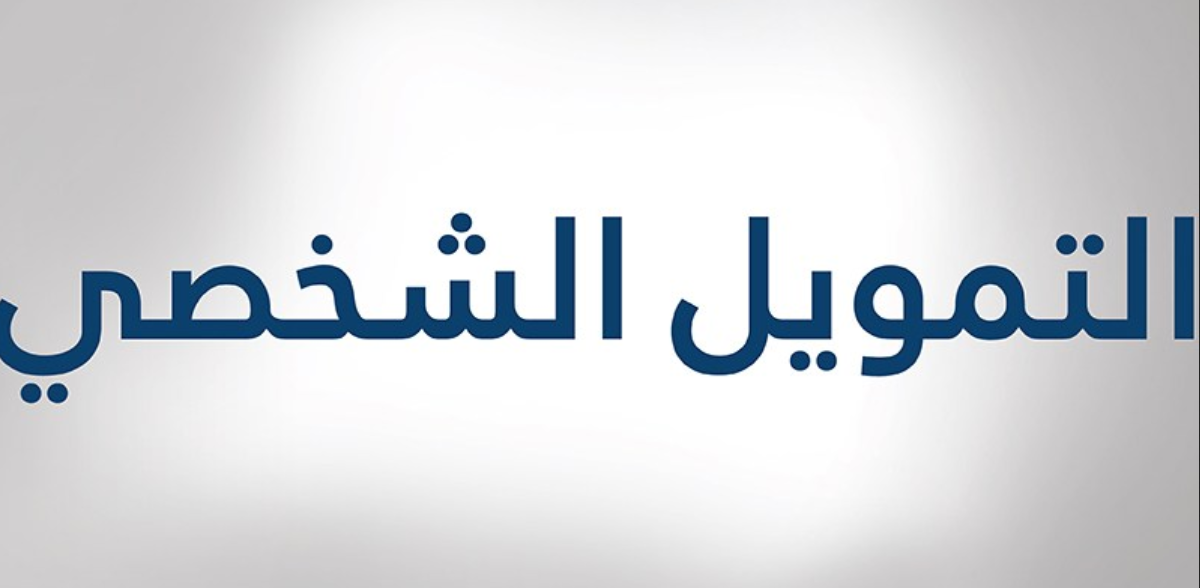 أسرع تمويل شخصي في السعودية