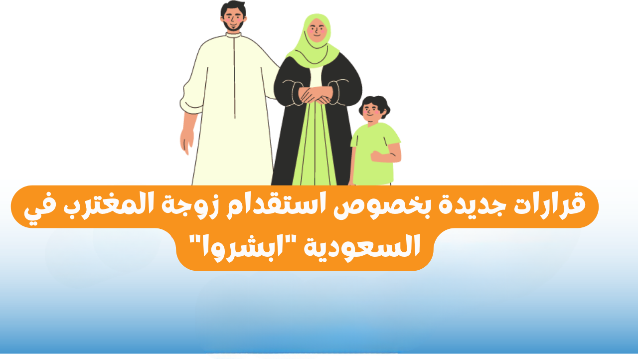 استقدام زوجة المغترب في السعودية