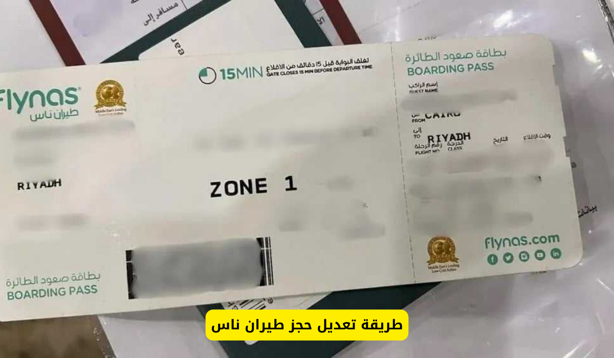 تعديل حجز طيران ناس