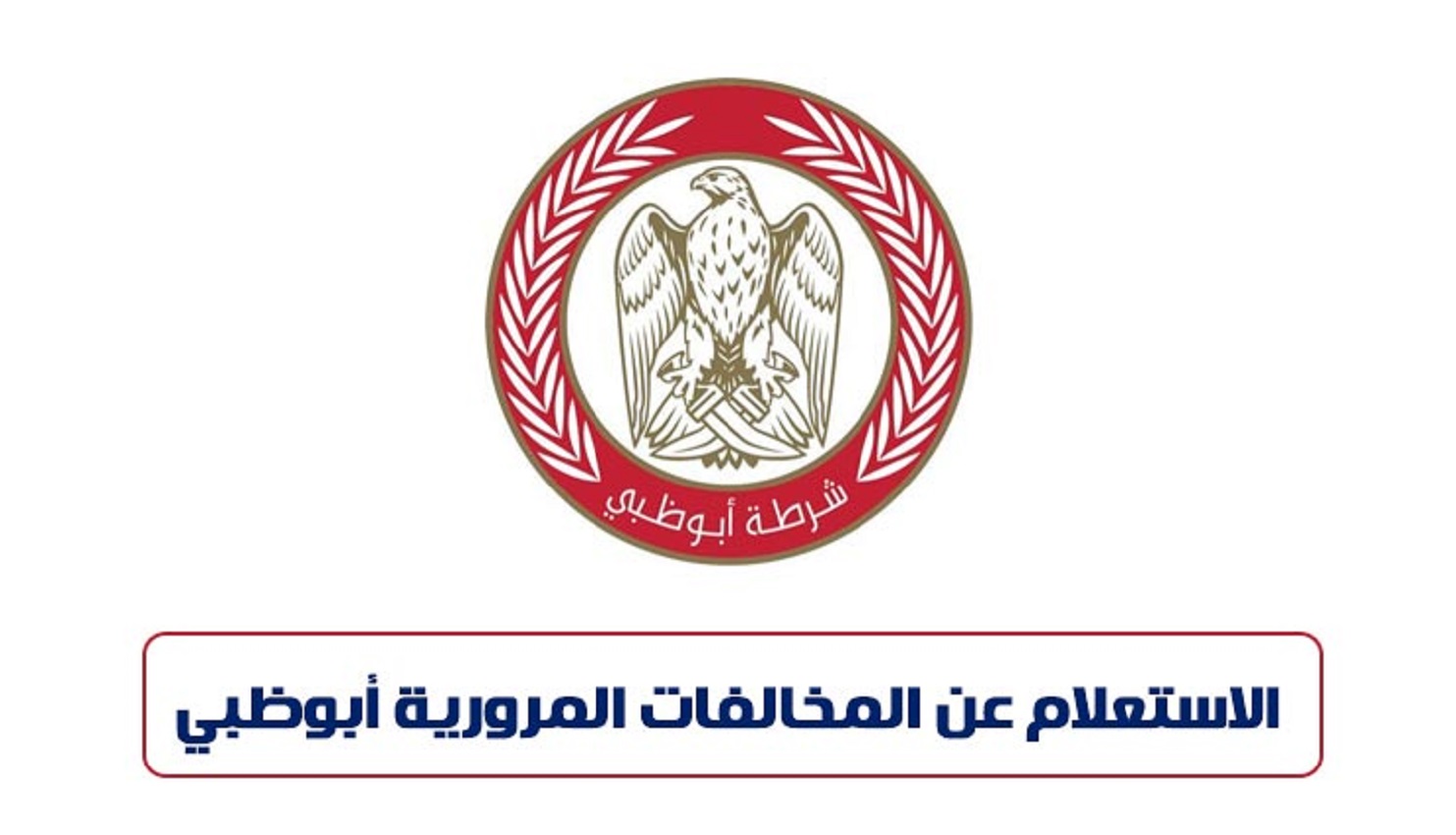 الاستعلام عن المخالفات برقم الهوية