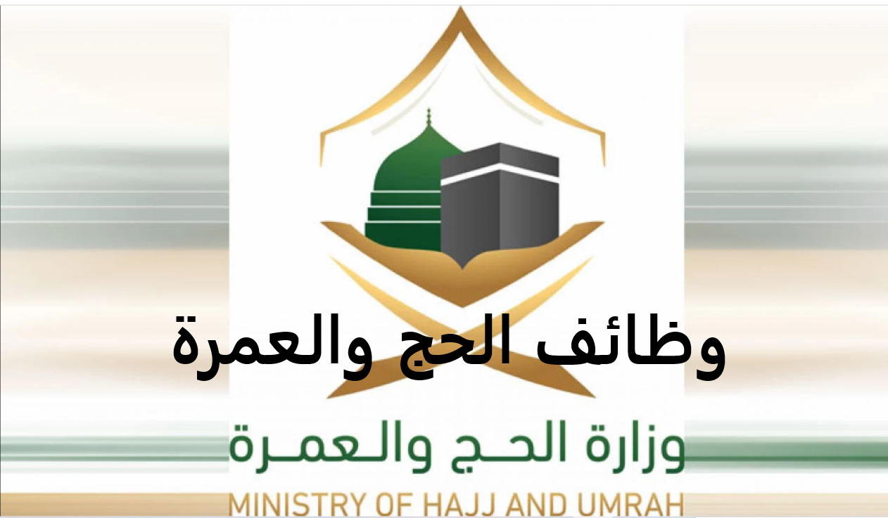 وظائف الحج والعمرة