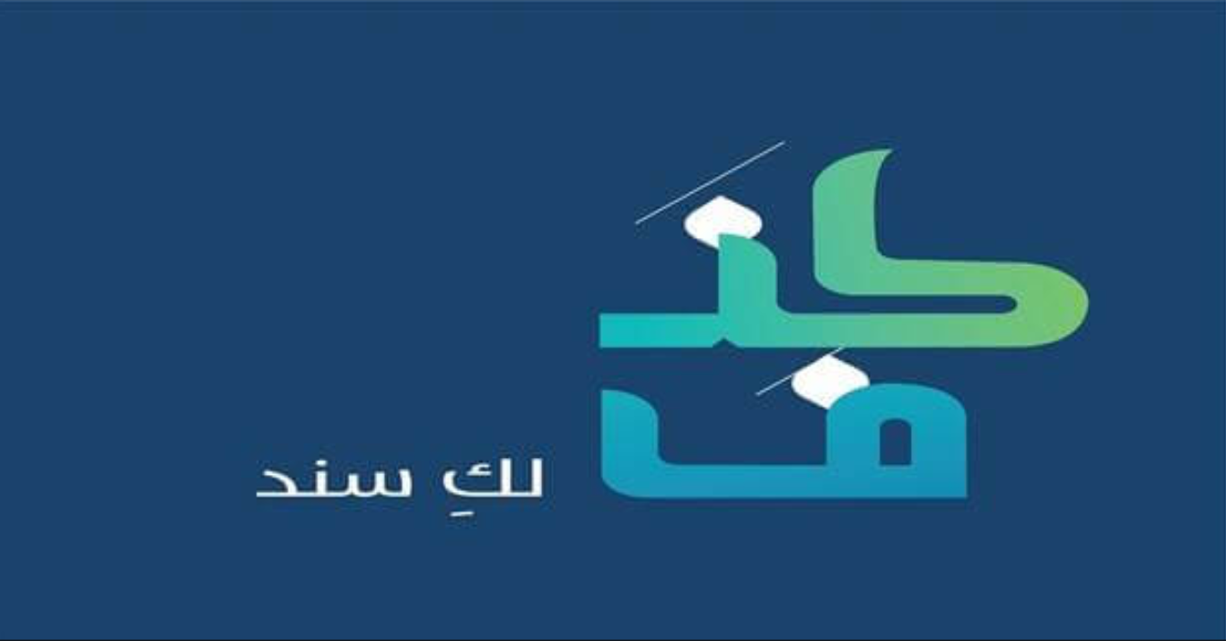 ما هي شروط تمويل كنف