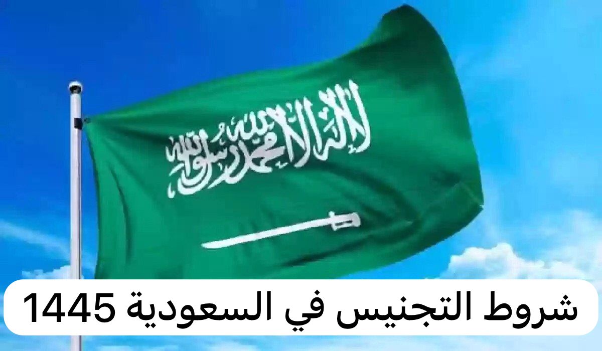 شروط التجنيس  في السعودية 1445