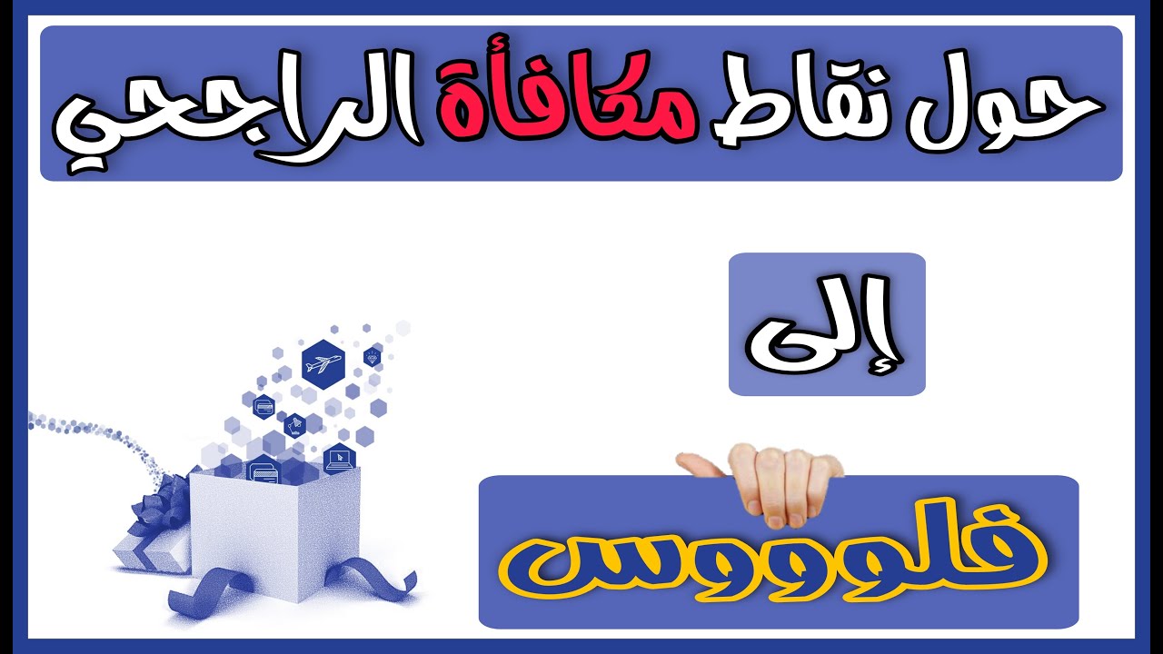 طريقة استبدال نقاط الراجحي