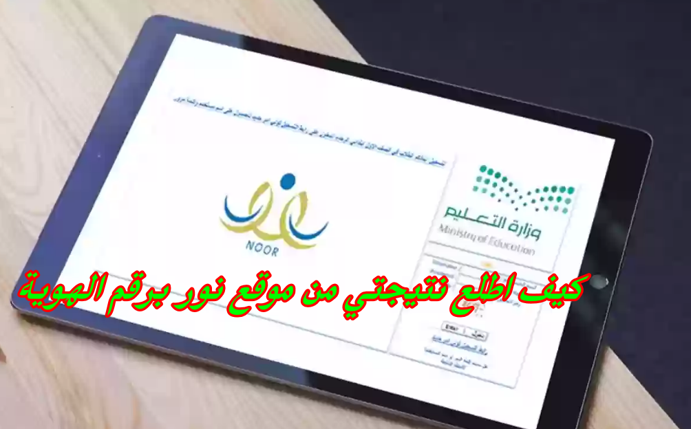 كيف اطلع نتيجتي من موقع نور برقم الهوية