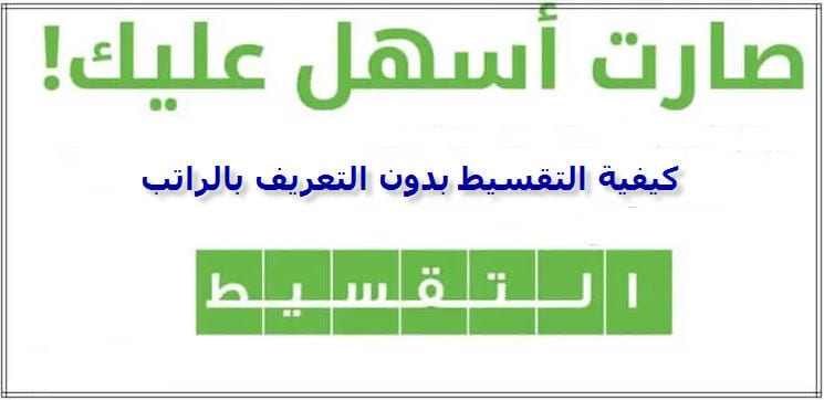  تقسيط سيارات بدون تعريف بالراتب