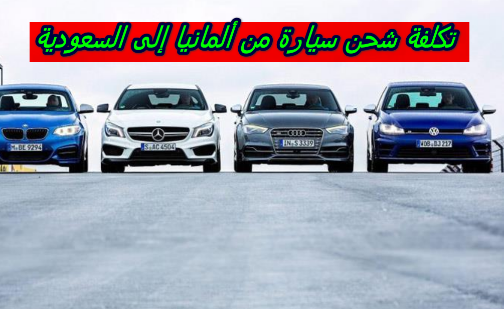 تكلفة شحن سيارة من ألمانيا إلى السعودية