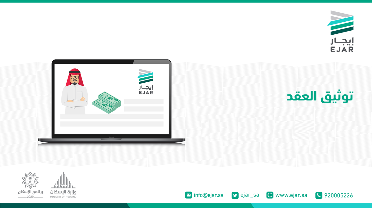 ايجار توثيق العقود
