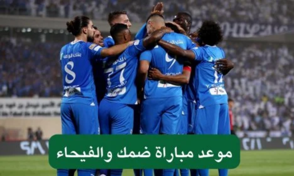 موعد مباراة ضمك والفيحاء