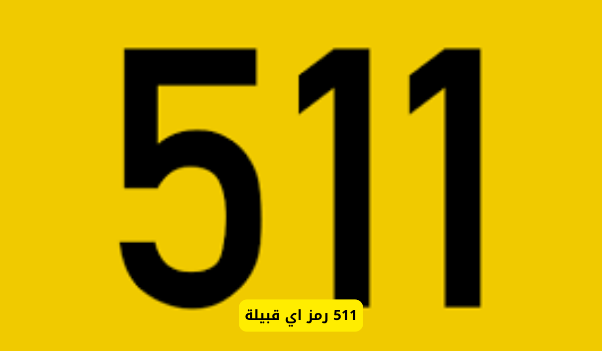 511 رمز اي قبيلة