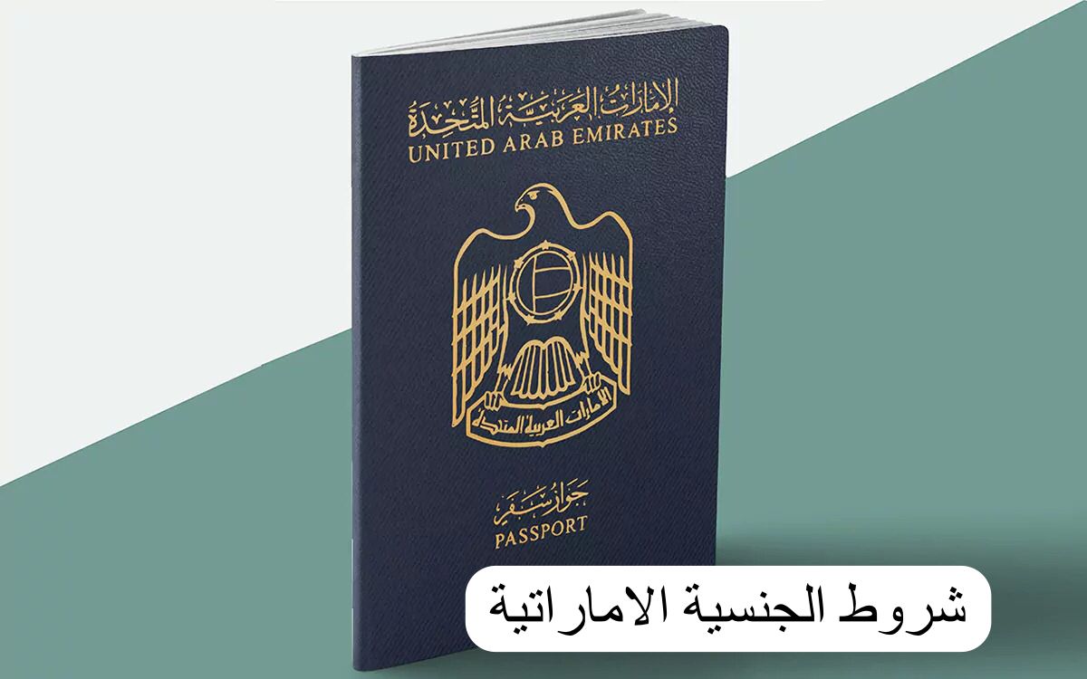 شروط الجنسية الاماراتية