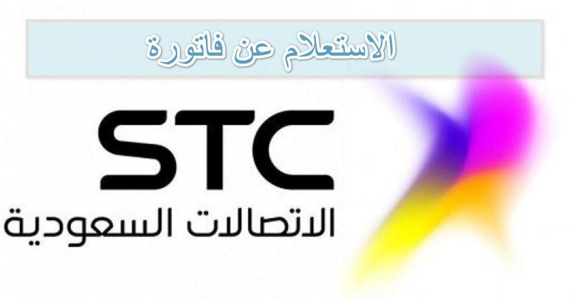 الاستعلام عن فاتورة stc