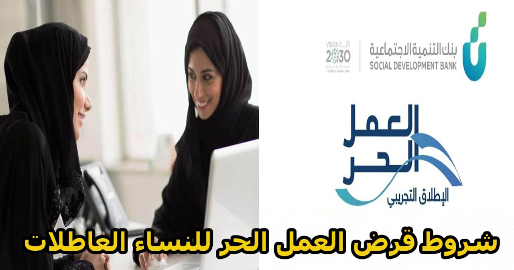 شروط قرض العمل الحر للنساء العاطلات