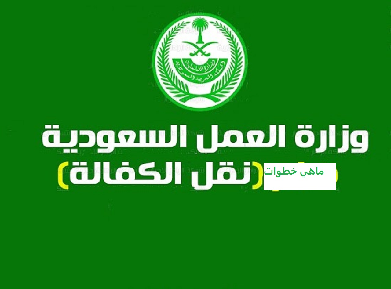كيف اعرف انه تم الموافقة  على طلب نقل الكفالة بالخطوات