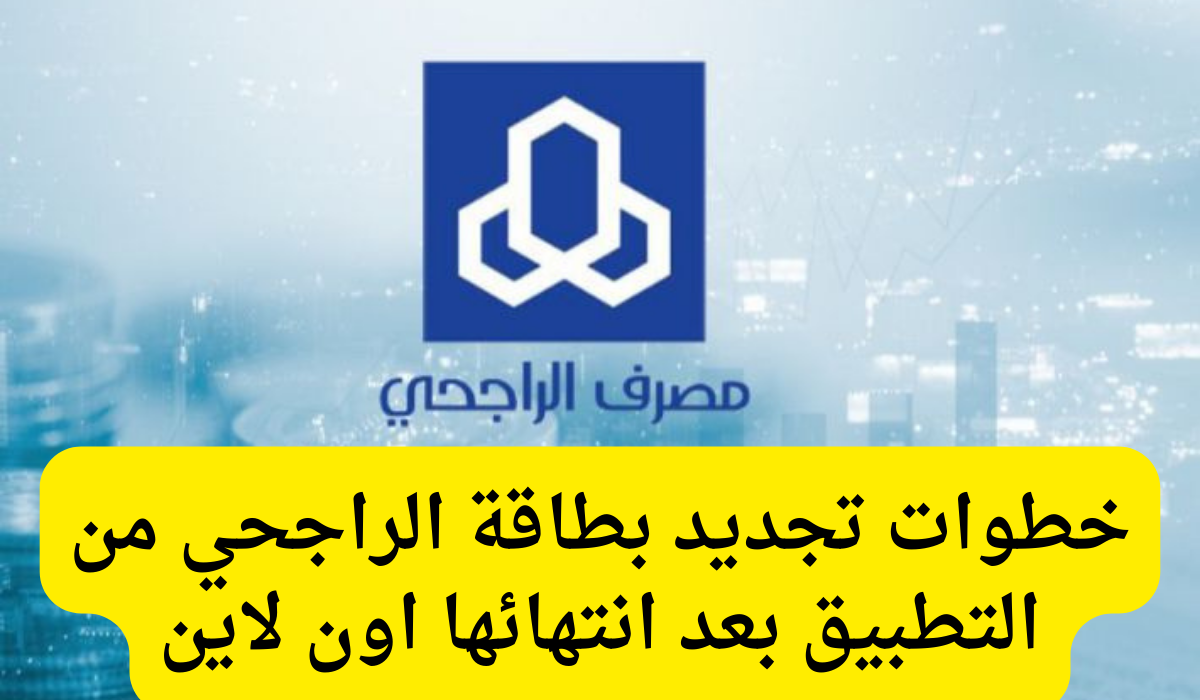 تجديد بطاقة الراجحي من التطبيق