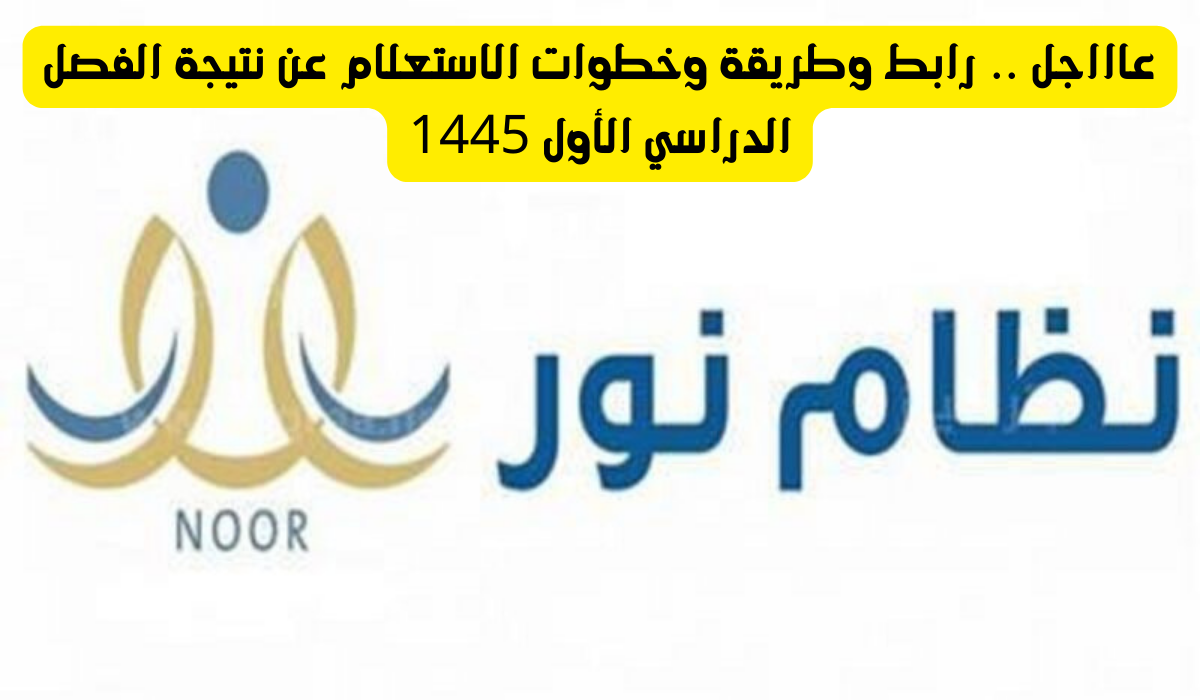 نتائج الطلاب بنظام نور 1445