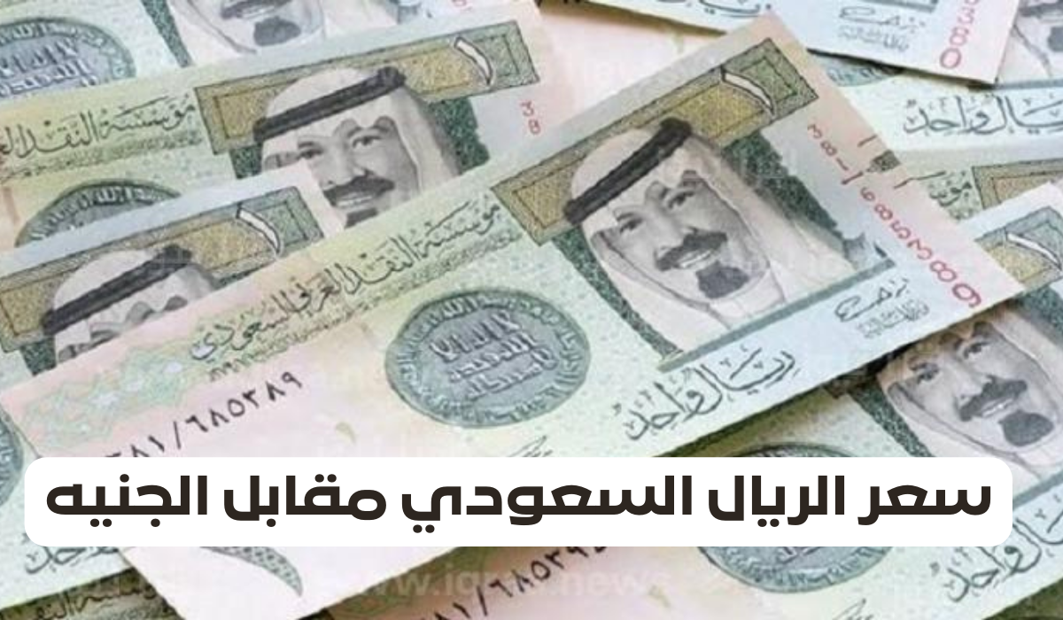 الريال مقابل الجنيه المصري