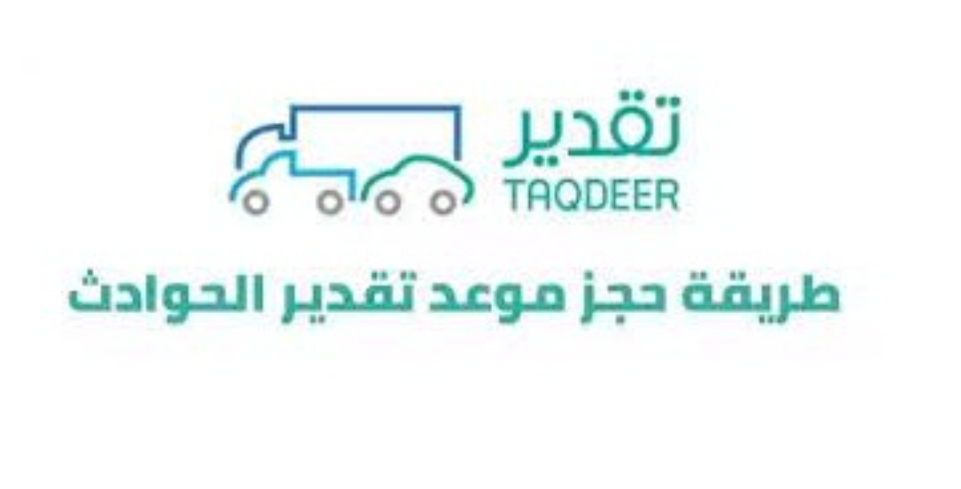 حجز موعد تقدير الحوادث الإحساء