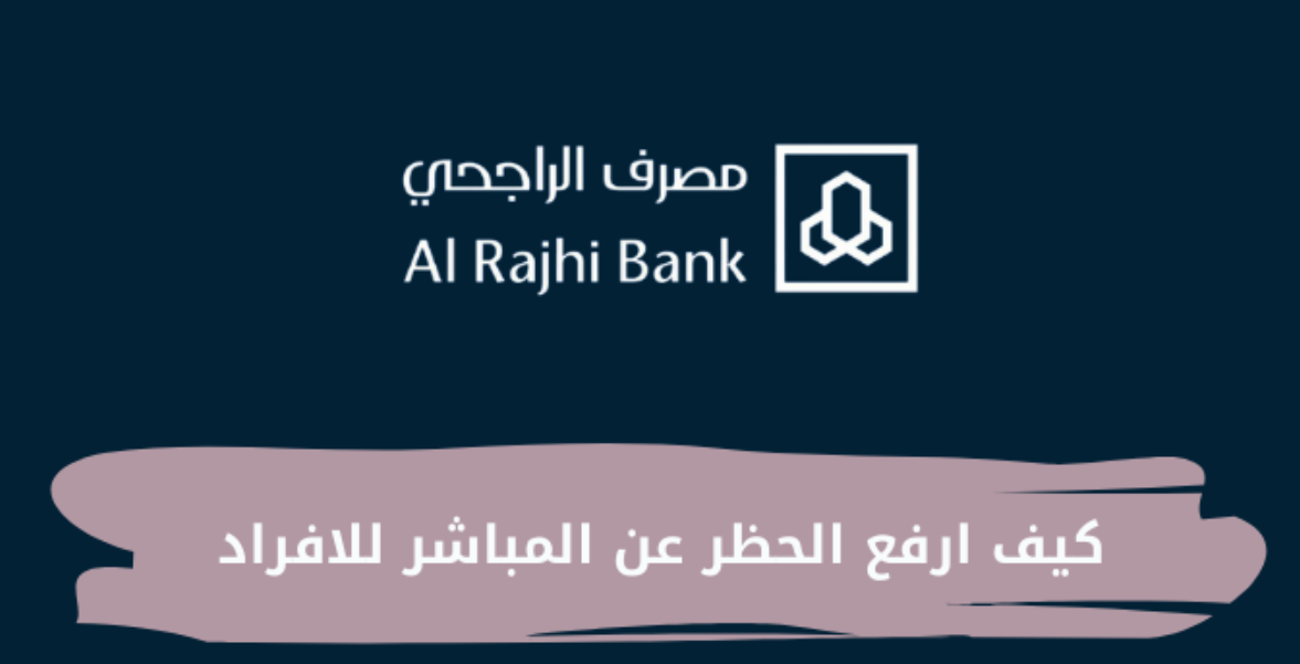 كيف ارفع الحظر عن المباشر للأفراد